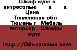 Шкаф-купе с антресолью 2,26 х 1,73 х 0,65 › Цена ­ 1 700 - Тюменская обл., Тюмень г. Мебель, интерьер » Шкафы, купе   